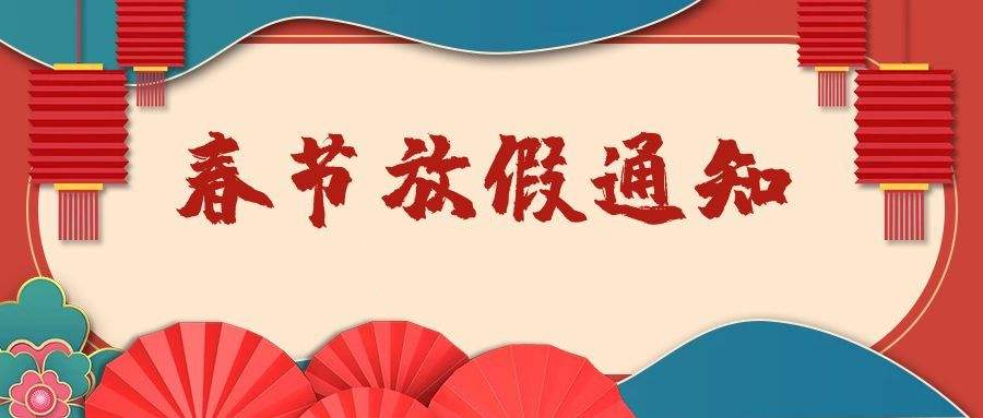 浙化檢測2022年春節放假通知