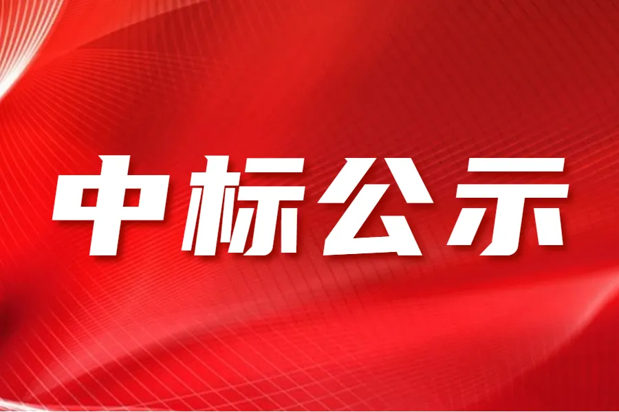 浙江省化工產品質量檢驗站有限公司 研創園鴻雁園區場地實驗室工程項目中標結果公示