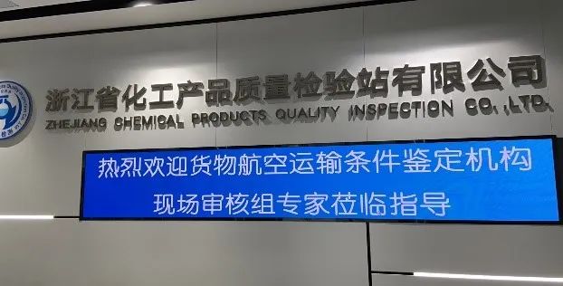 新聞簡訊丨貨物航空運輸條件鑒定機構年度審核及UN38.3報告現場符合性檢查順利通過